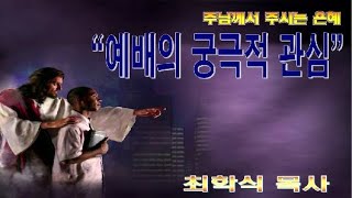 예배의 궁극적 관심 / 눅18:9-14