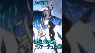 【ORE'N 特殊イラスト版力天使ヴァーチュス登場！】ORE'Nに新キャラが来たぞぉ！！！第37.5戦 #ゆっくり実況　#ORE'N #力天使ヴァーチュス