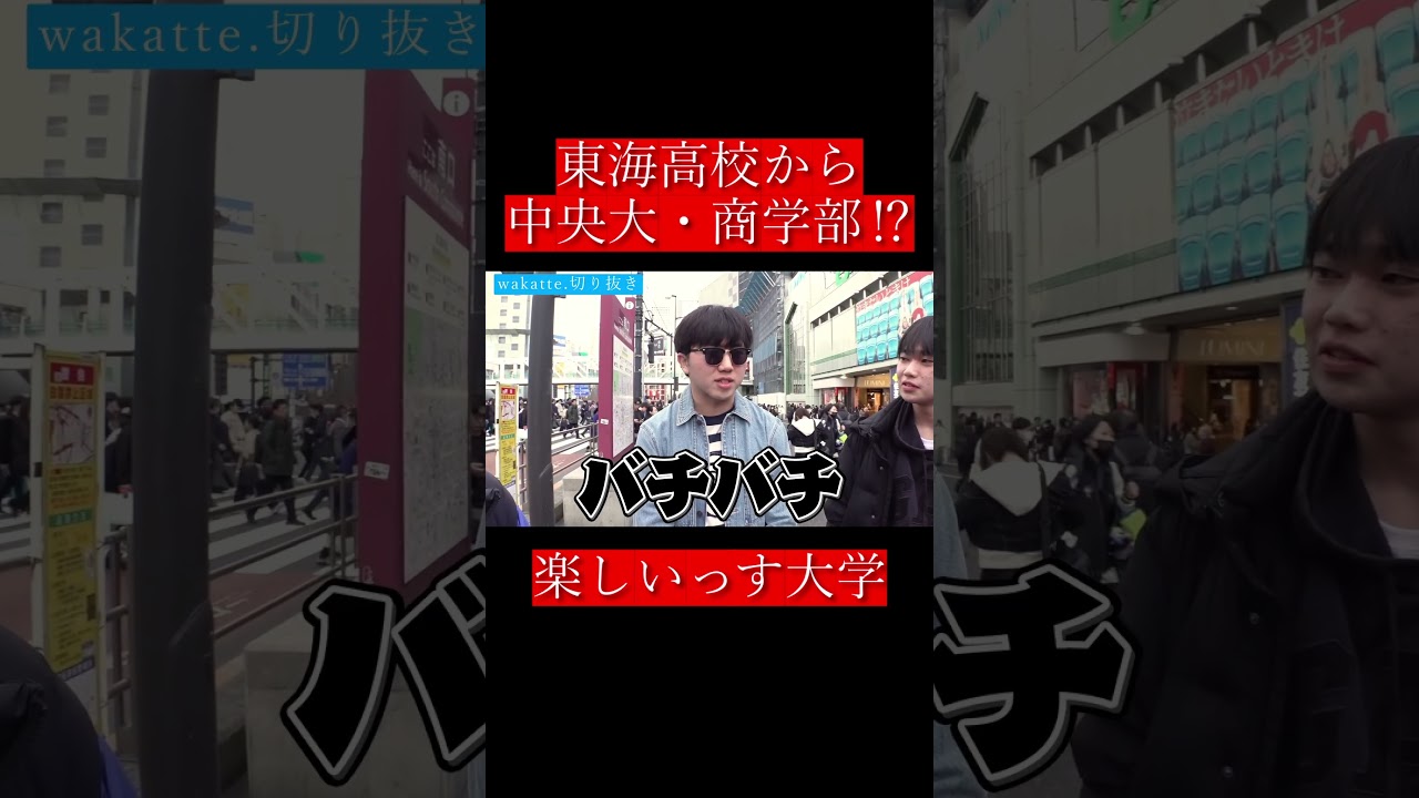 【wakatte.切り抜き】東海高校から中央大・商学部⁉