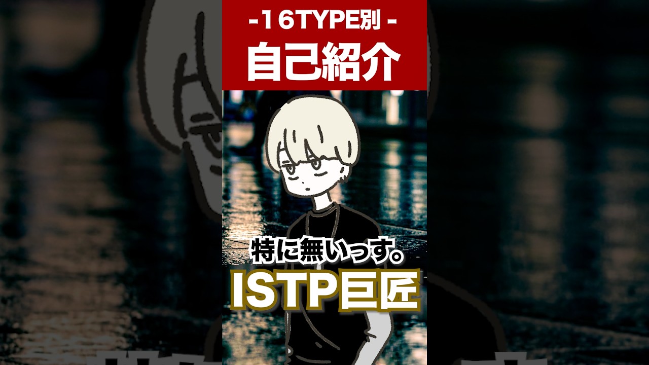 【16TYPE】新生活で自己紹介🌸 #16personalitytypes #shorts #山田ももんが