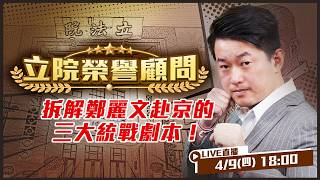 拆解鄭麗文赴京的三大統戰劇本！