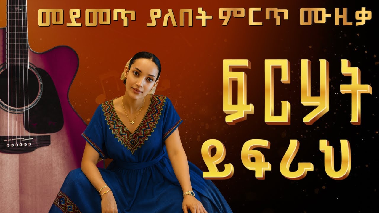 Ethiopian Music: (ሙዚቃ ኢትዮጵያ) Best New Ethiopian Song 2025 - New Best Amharic Ethiopian Music
