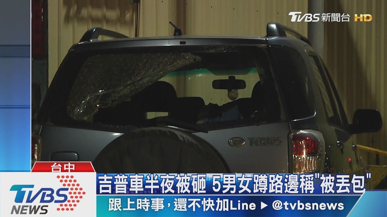 吉普車半夜被砸 5男女蹲路邊稱「被丟包」