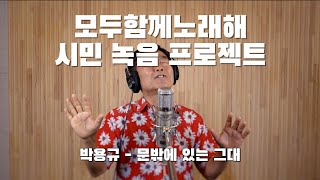 구리시민 라이브 프로젝트 [모두 함께 노래해] 박용구-문앞에 있는 그대 이미지