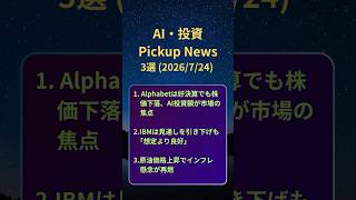 AI・投資 ピックアップニュース 20260724