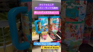 カルフォルニアディズニーランド70周年の新しいグッズが発売されたよ！パークマップのデザインがめちゃくちゃ可愛い過ぎる😩💖💖💖 #アメリカディズニー #ディズニーランド #ディズニーグッズ