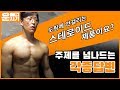 (하이라이트)근손실에 대해 어떻게 생각하냐구요?!