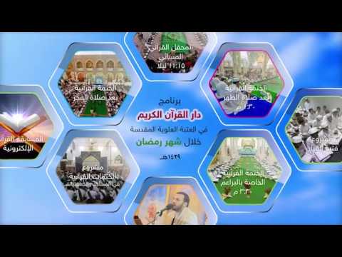 ⁣برنامج دار القرآن الكريم في العتبة العلوية المقدسة في شهر رمضان | 1439 هـ