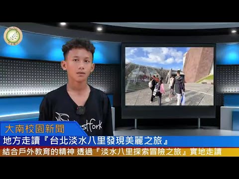 台北淡水發現美麗之旅 x 創意發想大冒險的圖片影音連結