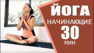 Йога для начинающих