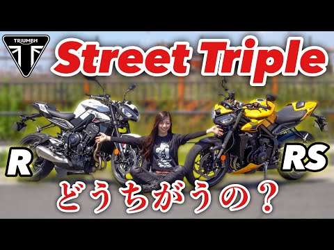 Street Triple RとRSの違いは感じれる？比較試乗してみた！｜triumph【モトブログ】