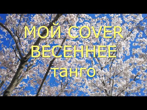 #мойcover #песнисоветскихавторов "ВЕСЕННЕЕ ТАНГО" .Авторы:Людмила Иванова и Валерий Миляев.