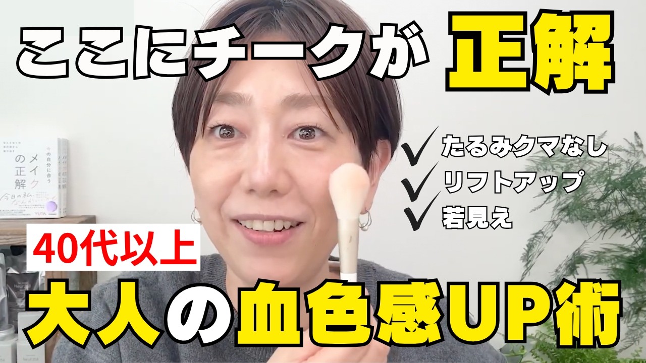 【大人のチーク術】疲れて見える人必見！血色感が一瞬で戻るチーク術