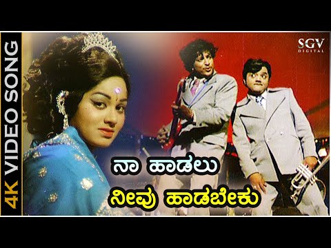ನಾ ಹಾಡಲೂ ನೀವು ಹಾಡಬೇಕೂ - 4K ವಿಡಿಯೋ ಸಾಂಗ್ - ಡಾ.ವಿಷ್ಣುವರ್ಧನ್, ದ್ವಾರಕೀಶ್ | Naa Haadalu  Neevu Haadabeku