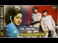 ನಾ ಹಾಡಲೂ ನೀವು ಹಾಡಬೇಕೂ 4K ವಿಡಿಯೋ ಸಾಂಗ್ ಡ�