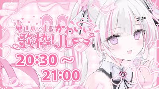 【 #世界で1番かわいい歌枠リレー】毒かわいい☠💘声に溺れてみませんか？【#音鍵めろ 歌枠/Karaoke 】