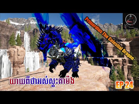 កំពូលបក្សី - ARK ANUNAKI AGREBORN EP24 - Primordius The Celestial Dragon