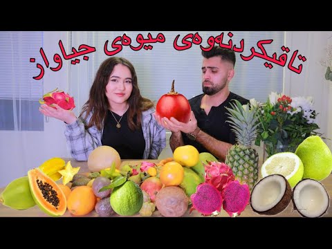 TRYING OUT EXOTIC FRUITS / تاقیکردنەوەی میوەی جیاواز (Kurdish Vlog 2021)