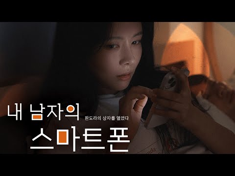 자기, 핸드폰 좀 열어봐 [내 남자의 스마트폰] EP.01~EP.05