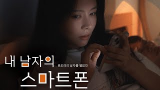 자기, 핸드폰 좀 열어봐 [내 남자의 스마트폰] EP.01~EP.05