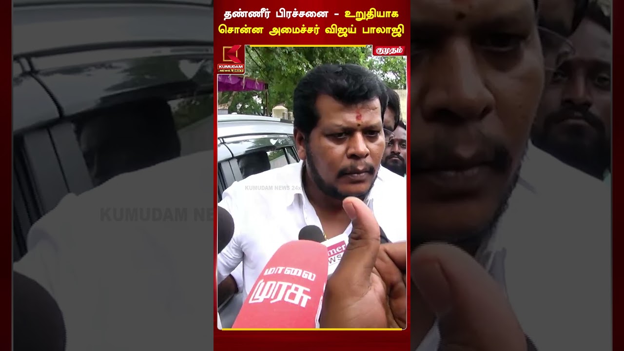 தண்ணீர் பிரச்னை - உறுதியாக சொன்ன அமைச்சர் விஜய் பாலாஜி | VijayBalaji | MLA | Kumudam News