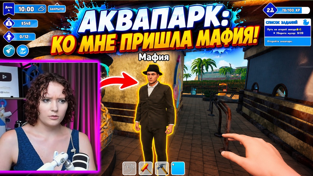 Ко мне в аквапарк пришла МАФИЯ? (Waterpark Simulator)