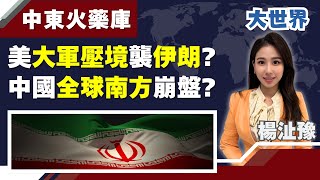 川普出手炸伊朗? 美包抄