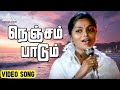 நெஞ்சம் பாடும் Video Song Nenjil Oru Raagam Movie Songs Saritha Thiagaraja