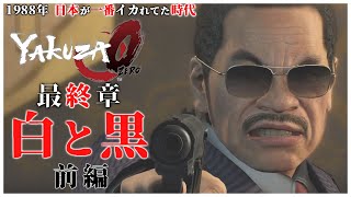 【龍が如く0】#30 「極道の一番深いところに足を突っ込む桐生一馬と真島吾郎」【YAKUZA0 誓いの場所 ストーリー】最終章  白と黒 前編（高画質）