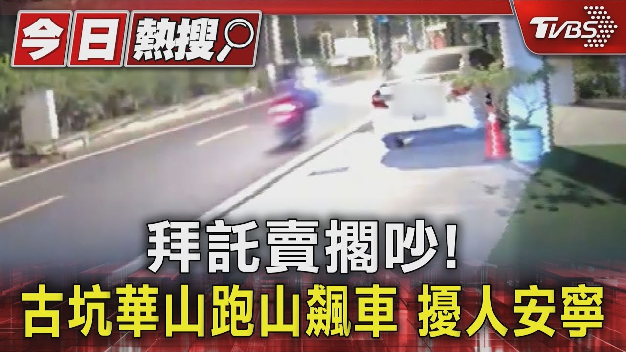 華山飆車噪音擾民!住戶靠安眠藥入睡 遊客抱怨寧靜破功