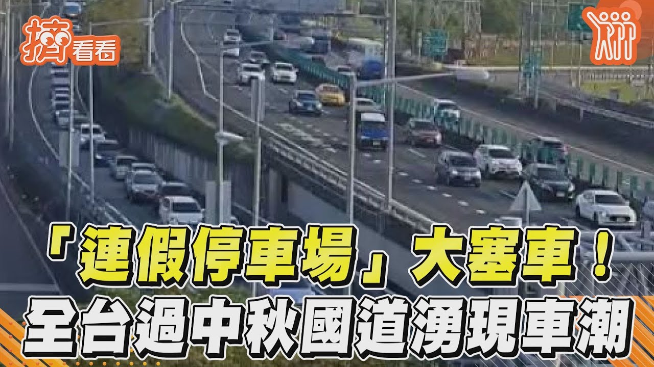 不斷更新／中秋返鄉塞爆　最新交通狀況一次看