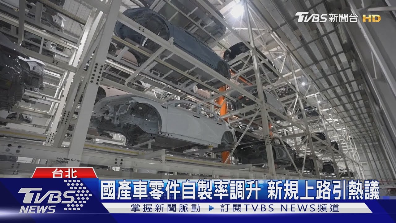 國產車零件自製率調升 新規上路引熱議