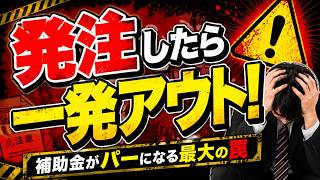 【一発アウト】省力化投資補助金で絶対にやってはいけない「最大の罠」と申請の注意点」