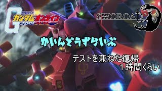 カインドのガンダムオンライン生放送　テストを兼ねた復帰戦