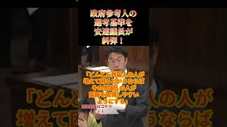 【政府の人選】参考人の選考基準がオカシイ！ #参政党#政府参考人#安達悠司#外国人問題