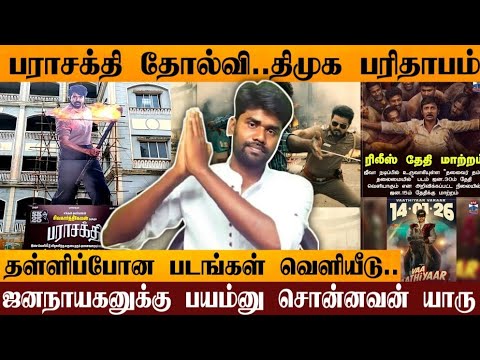 Parasathi Flop | DMK Planing Failed | Jananayagan Coming Soon | Sivakarthikeyan | UP's |