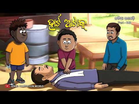 Natia Comedy Part 642 || Damburu ku  Heart Attack