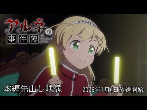 アルネの事件簿 Video4