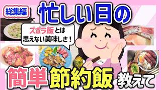 【有益スレ】忙しい時でも簡単、美味しい！便利な節約レシピを教えてw【ガルちゃんGirlschannelまとめ】【ガルちゃんGirlschannelまとめ】