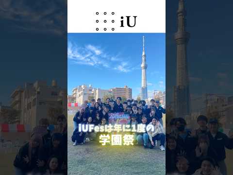 11/9-10に開催した学園祭「iUFes2024」をご紹介🏮 #大学生