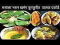 stuffed Palak pakode/ मसाला भरुन तयार केलेली खमंग कुरकुरीत