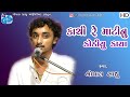 Kachi Re Mati Nu Kodiyu Gopal Sadhu કાચી રે માટીનું કોડીયું 