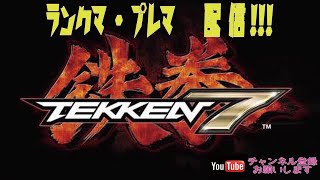 鉄拳７  steam版　シャオユウpick　聖帝～　ランクマ