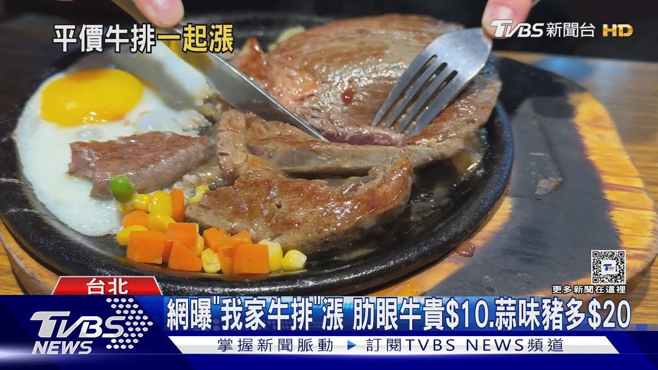 連鎖排餐變貴! 肋眼牛漲10元、蒜味豬多20元
