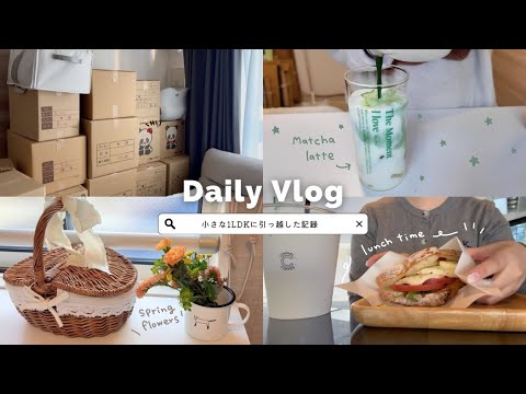 【Vlog】小さな1LDKに引っ越し/新居での生活/紅茶の勉強🫖