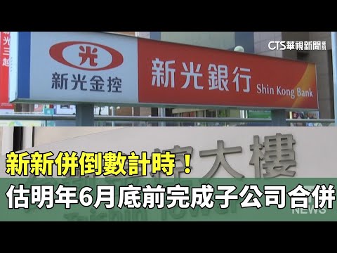 新新併倒數計時！　估明年6月底前完成子公司合併 - 財經 - 華視新聞網