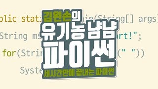 왜 파이썬일까요? | 유기농냠냠파이썬 | 김왼손의 왼손코딩