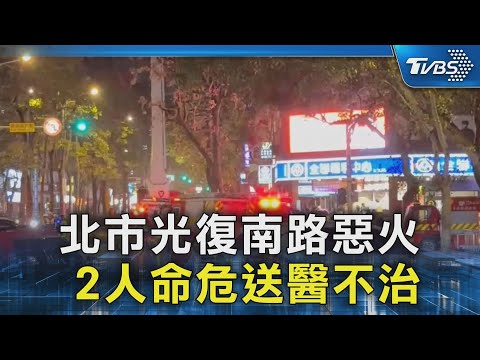 北市光復南路惡火 2人命危送醫不治｜TVBS新聞 @TVBSNEWS02