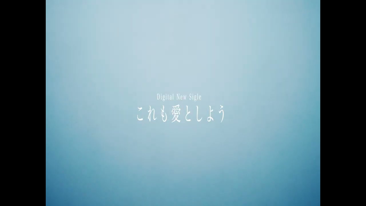 これも愛としよう/ Aki　TEASER