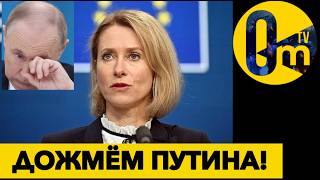 НОВАЯ СТРАТЕГИЯ ЕВРОПЫ!